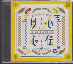 千葉翔也・野上翔の翔福翔来!!　ファンミーティング2019　ラジオドラマ+トークCD 未開封