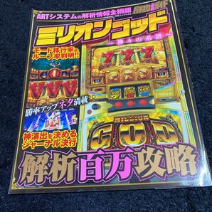 ミリオンゴッド　神々の系譜　解析百万攻略 パチスロ必勝ガイド