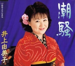 潮騒　井上由美子　未開封CD