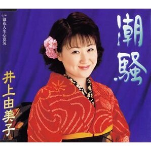 潮騒 井上由美子 未開封CD