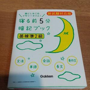 寝る前5分暗記ブック 英検準2級 新試験対応版 /送料150円