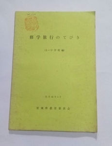 【修学旅行のてびき　小・中学校編】　昭和45年宮城県教育委員会