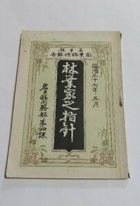 【林業家之指針】　岩手県勧業報告　岩手縣内務部第四課編　明治37年