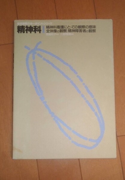 看護観察のキーポイントシリーズ精神科