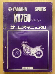 ヤマハスポーツ　XV750 サービスマニュアル