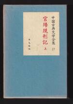 ☆『官場現形記　上・下、老残遊記　（中国古典文学全集27　28）セット 』李伯元、百錬生（劉鶚） (著) 魯迅のいう譴責小説の開祖と代表作_画像1