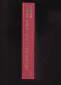 ☆『過去を掘る、発掘物語、先史時代への情熱、悪魔の弁護人（世界教養全集〈19〉） 単行本』シュリーマンほか（著）考古学・遺跡発掘