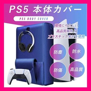 【PS5】 本体カバー 収納カバー カバー 防水 高品質 ブルー おしゃれ