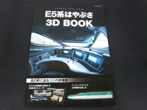 E5系はやぶさ 3Dブック