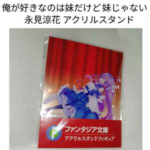 俺が好きなのは妹だけど妹じゃない 永見涼花 アクリルスタンド いもいも アニメ ファンタジア文庫大感謝祭 ぎん太郎 アクリルフィギュア 0