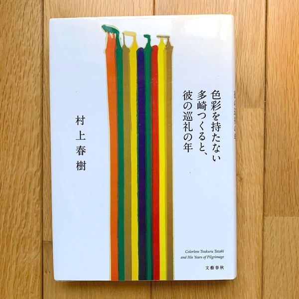 色彩を持たない多崎つくると、彼の巡礼の年/村上春樹