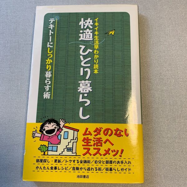 イキイキ生活早わかり読本 快適ひとり暮らし テキトーにしっかり暮らす術/池田書店