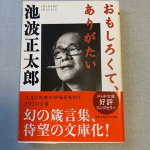 おもしろくて、ありがたい/池波正太郎