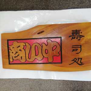 和風木製看板　一枚板　欅　寿司処　商い中　73cm×37.5cm 難有り