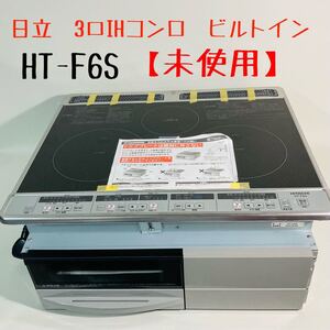 【未使用 美品】日立 HITACHI 3口 ビルトインIHコンロ HT-F6S