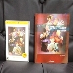 psp 新ギレンの野望 コンプリートガイドセット