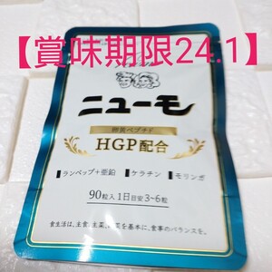 ◆◆ニューモサプリメント90粒【賞味期限2024.1】お受け取り後に、速やかに、受け取り評価を、していただける方のみご購入下さい