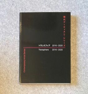 図録 トランスフィア 現代アーティスト・シリーズ記録集 / 2012年 創意のランドスケープ、マジカル・ハウス、信の感情、他