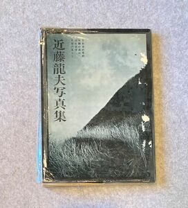 近藤竜夫写真集 日本海の季節・飛騨の高山 ・志摩の暮らし・湖北叙情 / 1972年 日本カメラ社