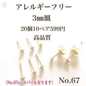No.67 ポストピアス カン無し アレルギーフリー アクセサリーパーツ ニッケルフリー 素材 材料