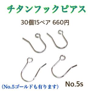 No.3s フックピアス(小) サージカルステンレス アレルギーフリー パーツ ニッケルフリー アクセサリーパーツ