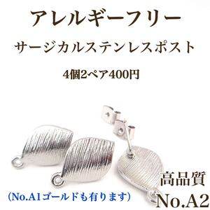No.A2 リーフ型 サージカルステンレスポスト アレルギーフリー アクセサリーパーツ ポストピアス ニッケルフリー ハンドメイド