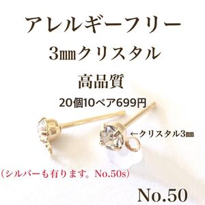 No.50 ポストピアス クリスタル付き ニッケルフリー ゴールド パーツ アレルギーフリー アクセサリーパーツ クリスタル