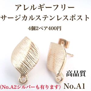 No.A1 リーフ型 サージカルステンレス ポストピアス アレルギーフリー アクセサリーパーツ ニッケルフリー ハンドメイド 素材