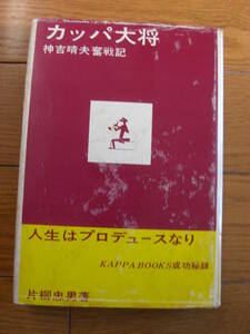 希少 入手困難「カッパ大将」 片柳忠男 、オリオン社 、1962年*KS310