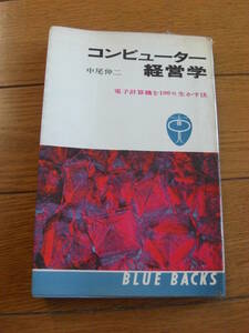 【希少 入手困難】コンピューター経営学 : 電子計算機を100%生かす法 ＜ブルーバックス＞ 中尾伸二 著