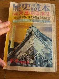 「歴史読本 新年特別号 特集 天皇の日本史」 天皇家歴史辞典 昭和50年 戸頃重基*KS310