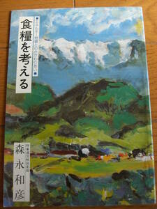 希少　入手困難冊子「食糧を考える」 森永和彦　東北原子力懇談会、昭和54年*KS310