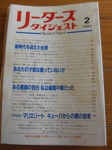 リーダーズダイジェスト 1983年2月号（新しい時代を迎えた台湾/特別読物：マリエリート キューバからの悪の使者）*KS311