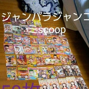 ジャンパラ ジャンコミscoop 50枚 オマケ