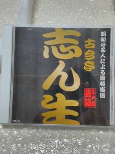 ◆落語CD 古今亭志ん生  淀五郎/井戸の茶碗/お化け長屋  昭和の名人による滑稽噺選/江戸前落語
