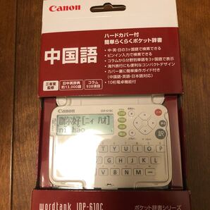 Canon 電子辞書 WORDTANK IDP-610C 中国語モデル 三省堂「日中英辞典」収録