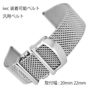 iwc I * Dub dragon *si- wristwatch etc. installation possibility interchangeable all-purpose mesh metal belt installation width 20mm 22mm iwc installation possibility all-purpose band 