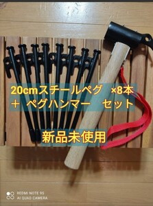 スチールペグ20cm 8本セット + ペグハンマー セット ペグ 鍛造ペグ