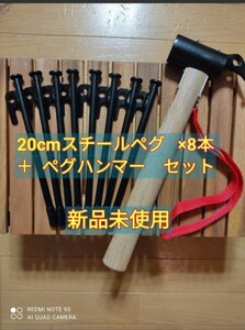 スチールペグ20cm 8本セット + ペグハンマー セット ペグ 鍛造ペグ