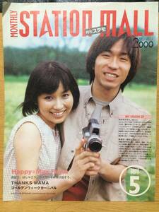 月刊ステモ 2000 5 (Takashimaya 高島屋) 柏 松本玲子 時津壮一郎