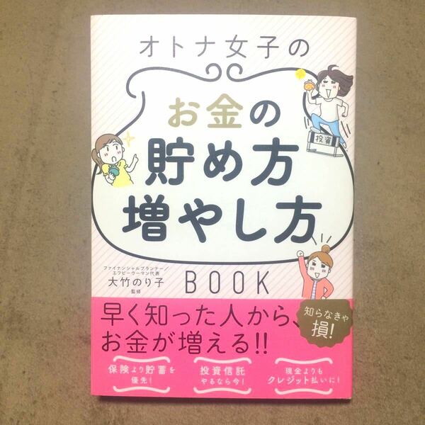 オトナ女子のお金の貯め方増やし方BOOK/大竹のり子