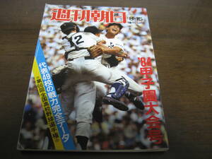 昭和59年週刊朝日増刊/第66回全国高校野球選手権/甲子園大会号/取手二/PL学園/金足農業