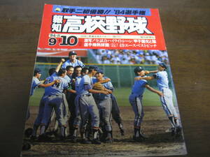 報知高校野球1984年No5/選手権速報/取手二高初優勝