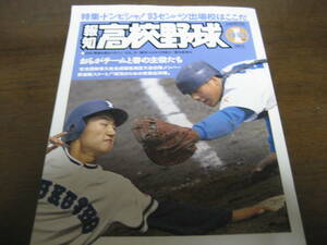 報知高校野球1993年No1/特集’93センバツ出場校はここだ