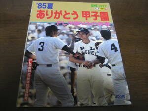 昭和60年PLグラフ/ありがとう甲子園/PL学園V3の青春/桑田真澄/清原和博