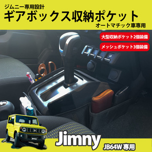 お買い得】ジムニー JB64W 専用 ギアボックス 収納ポケット オートマチック AT 専用収納用品 メッシュポケット 大型ポケット JIMNY スズキ