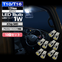 T10 T16 LED バルブ ポジションランプ 車幅灯 ポジション球 ポジション灯 ライセンスランプ ナンバー灯 1W 10個 セット 2ChipSMD 12V専用_画像1