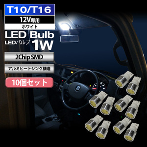 T10 T16 LED バルブ ポジションランプ 車幅灯 ポジション球 ポジション灯 ライセンスランプ ナンバー灯 1W 10個 セット 2ChipSMD 12V専用