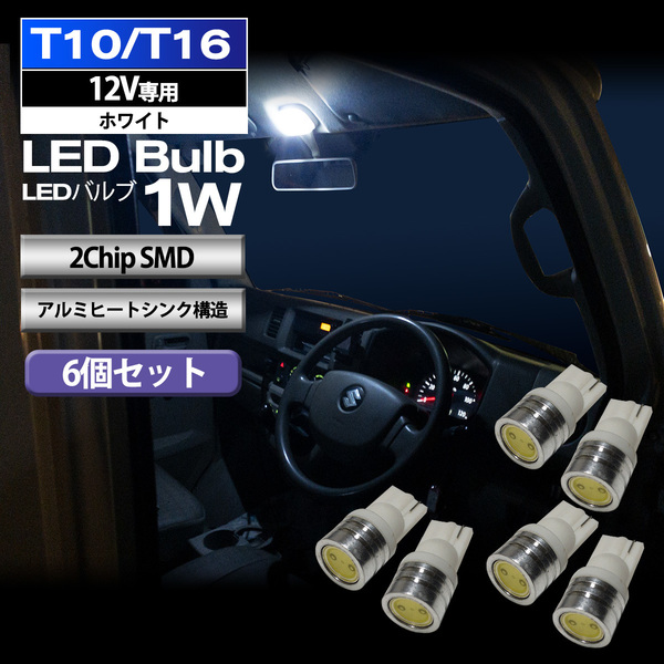 2】 T10 T16 LED バルブ ポジションランプ ポジション球 ポジション灯 ライセンスランプ ナンバー灯 1W 6個 セット 2ChipSMD 12V専用