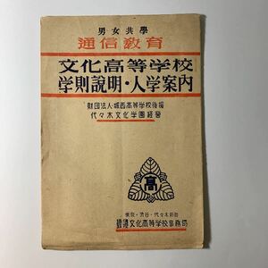 昭和20年代 文化高等学校　学則説明　入学案内　代々木文化学園　通信教育　城西高等学校後援　教育史